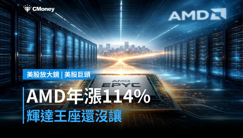 【美股巨頭】AMD年漲114％，輝達還沒讓座