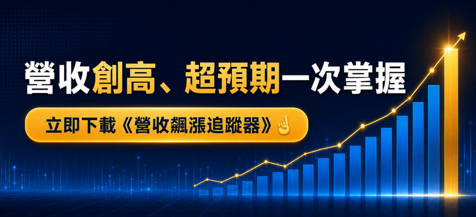 營收公布潮來了！下一檔營收成長股怎麼找？