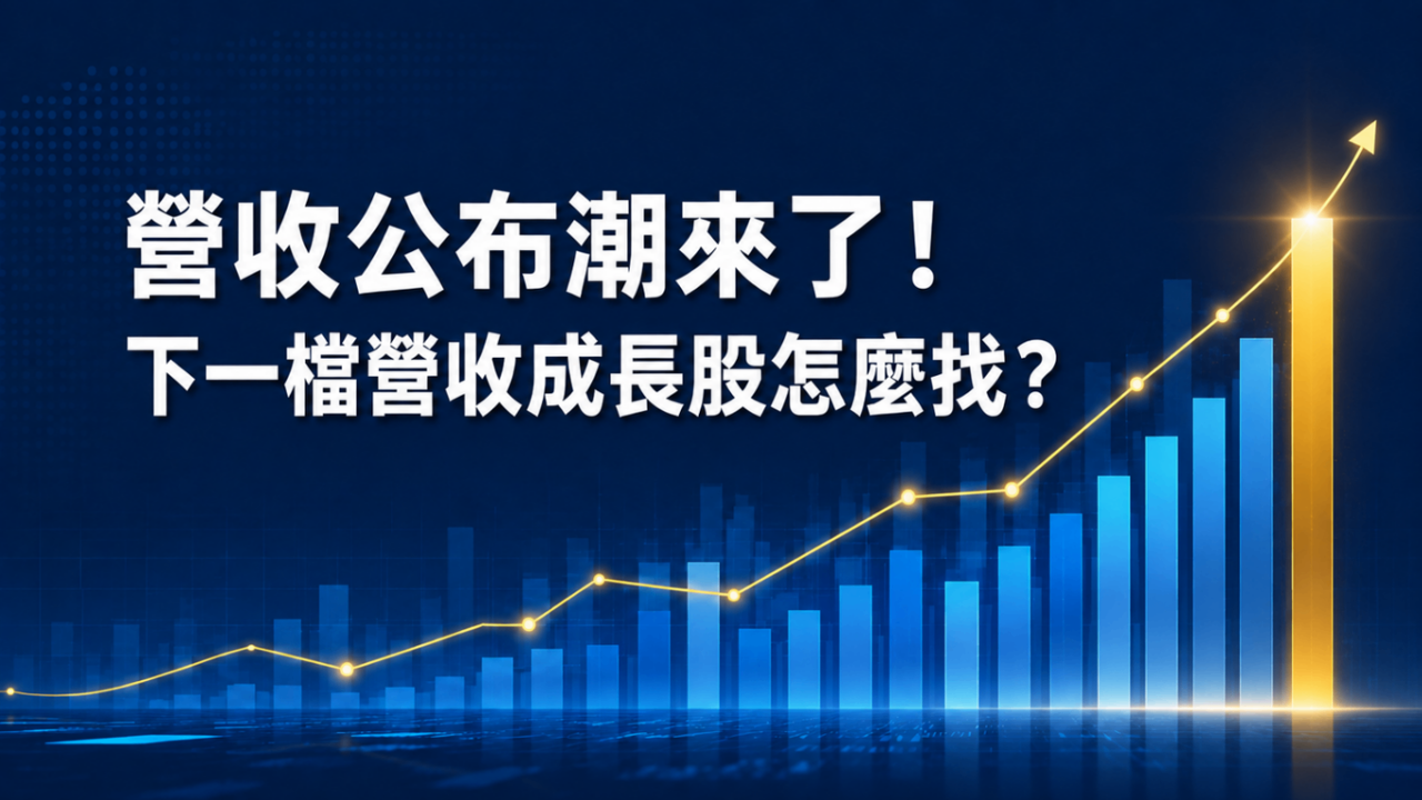 營收公布潮來了！下一檔營收成長股怎麼找？