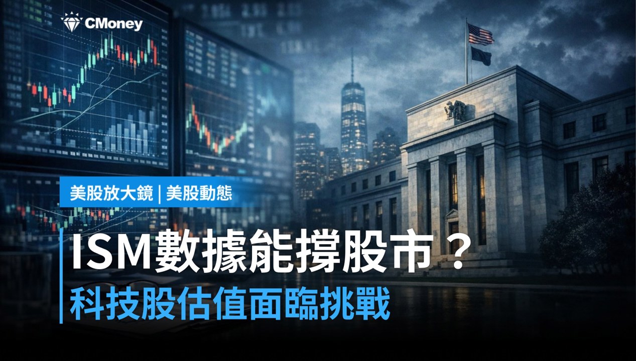 【美股盤前】非農前哨戰，ISM數據能否撐起科技股估值？（2026.09.03）