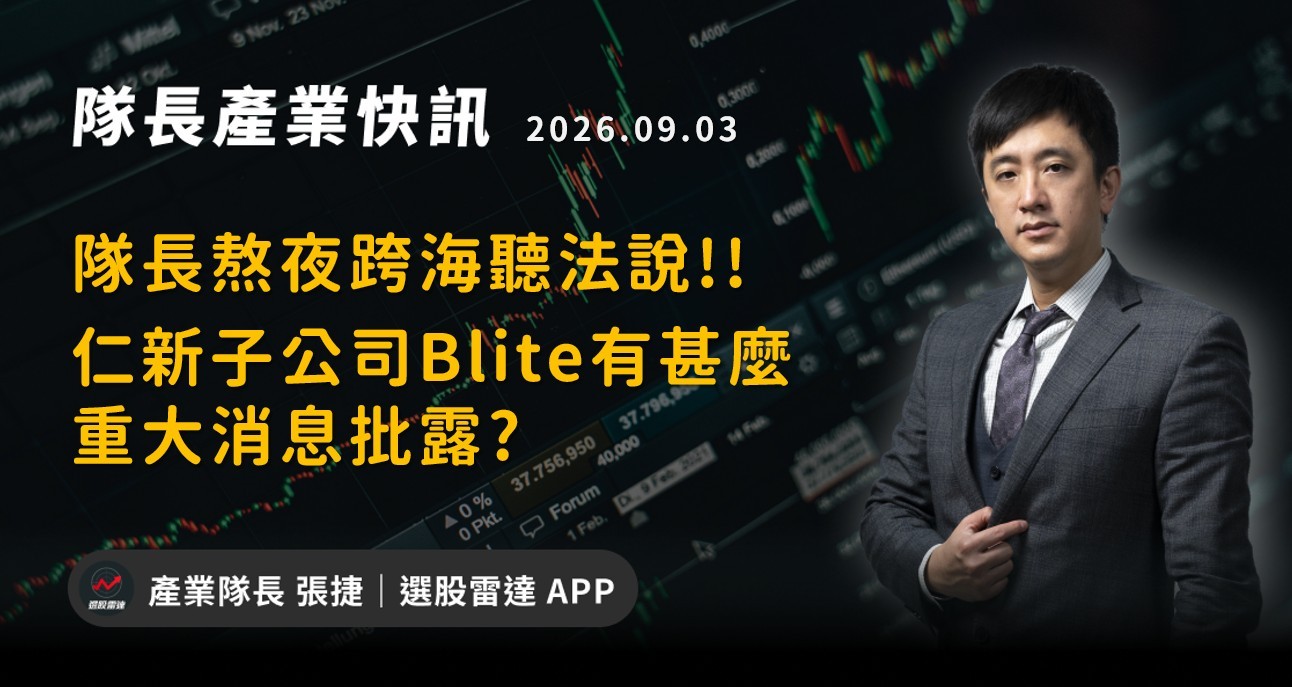 【產業戰報】隊長熬夜跨海聽法說!!仁新子公司Blite有甚麼重大消息批露?