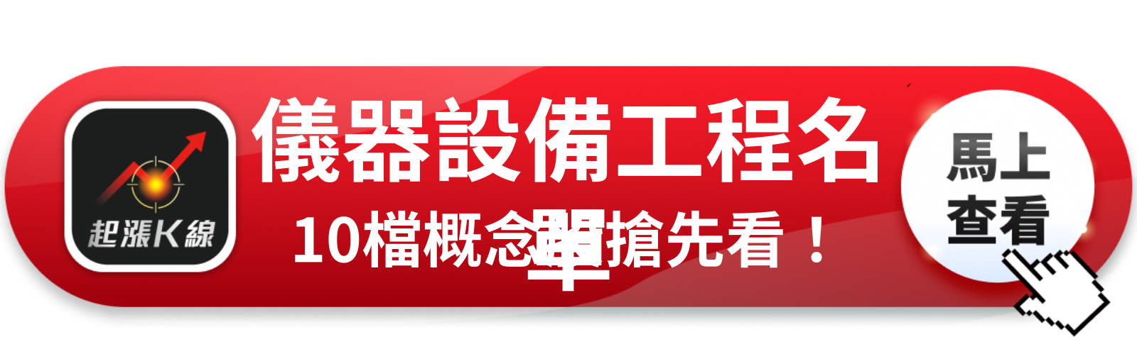 查看完整概念股清單