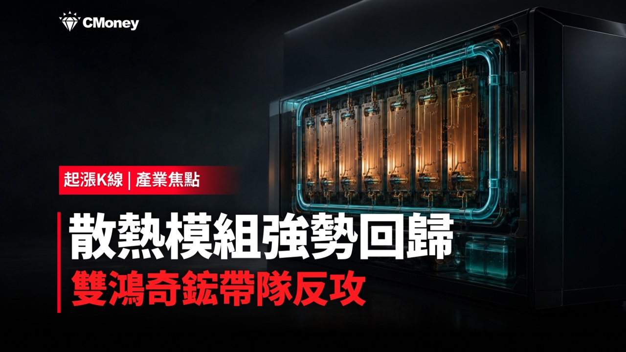【產業焦點】一則傳言重挫三成!四個月後散熱模組回歸,7檔概念股深度拆解