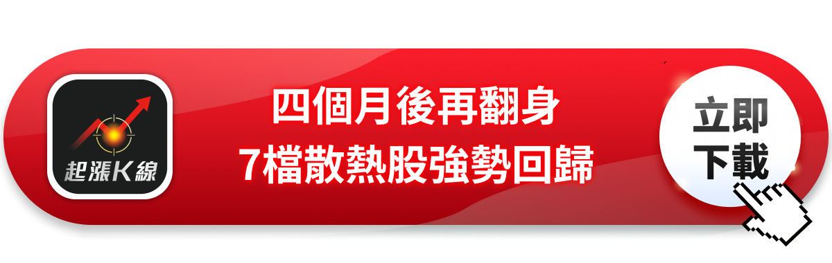 【產業焦點】一則傳言重挫三成!四個月後散熱模組回歸,7檔概念股深度拆解