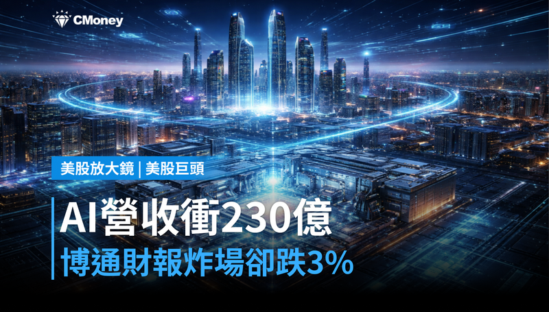 【美股巨頭】AI營收衝230億美元，博通財報炸場卻跌3％？