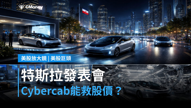 【美股巨頭】特斯拉今晚辦發表會,Cybercab能不能讓股價站穩?