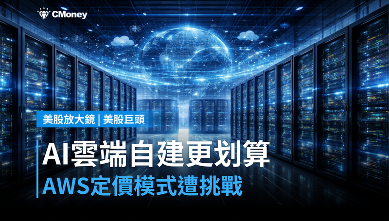 【美股巨頭】AI雲端自建划算過租用？亞馬遜AWS定價模式面臨挑戰