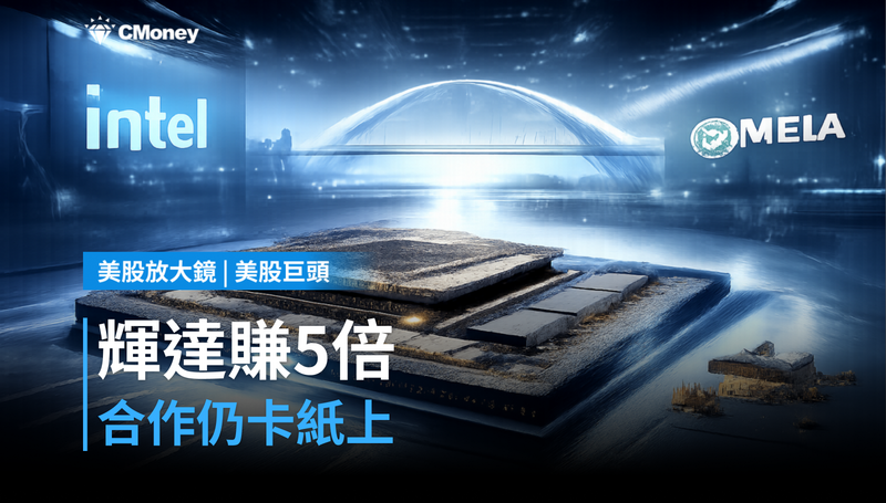 【美股巨頭】輝達押注英特爾賺了5倍，合作卻還在紙上？