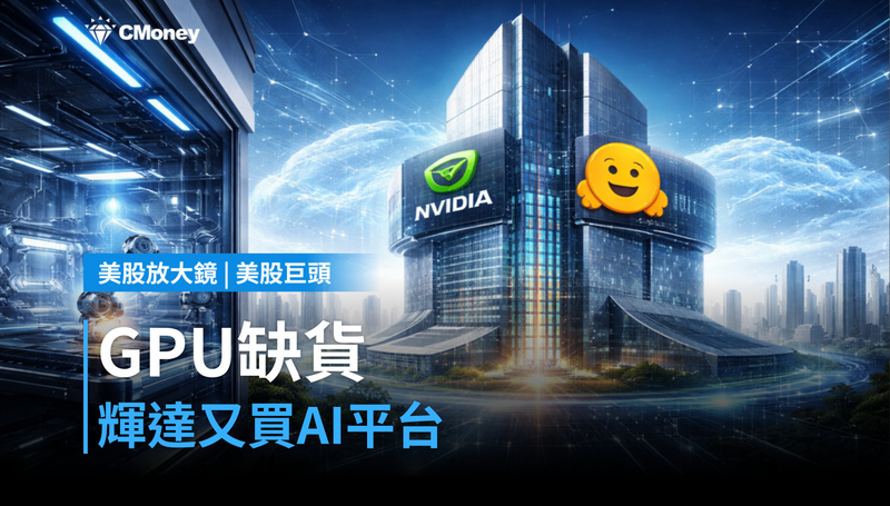 【美股巨頭】GPU搶到缺貨、又買下AI模型平台，輝達在做什麼棋？