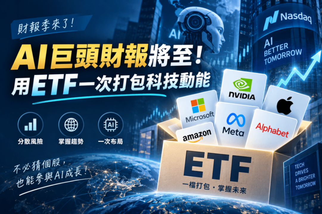 AI巨頭財報將至！用ETF一次打包科技動能