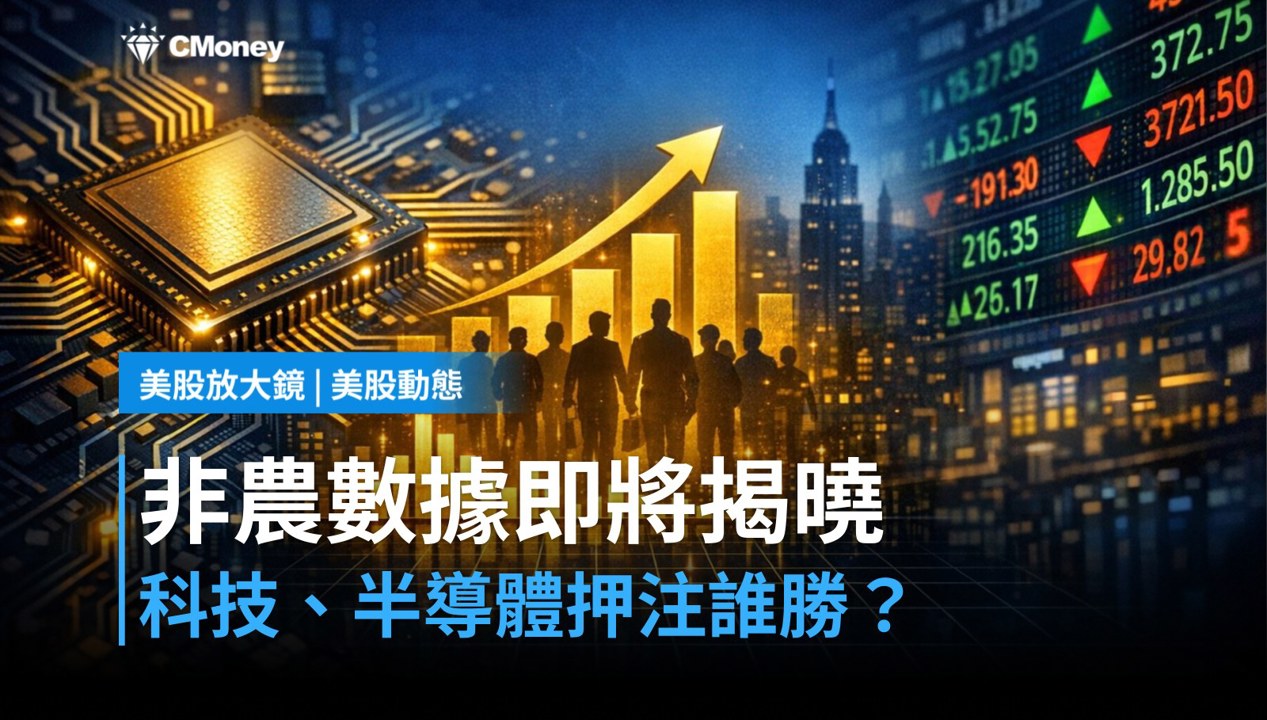 【美股盤前】非農數據今晚登場，科技股與半導體押注哪邊？（2026.09.04）