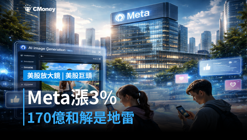 【美股巨頭】Meta漲3%靠的是AI模型?170億和解才是真正的地雷