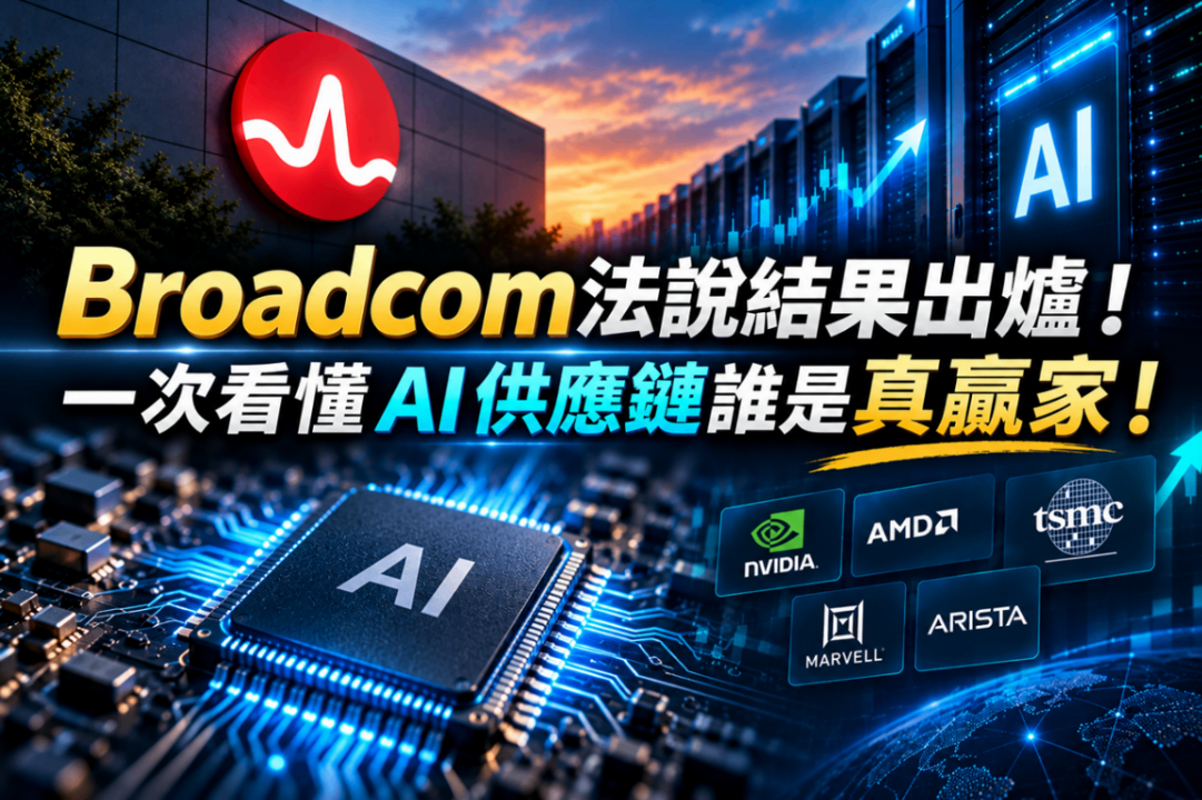 Broadcom法說結果出爐！一次看懂AI供應鏈誰是真贏家！