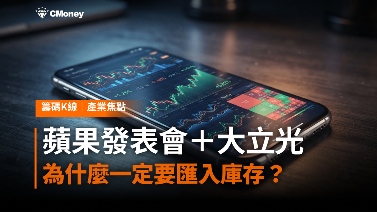 9/9 蘋果發表會＋大立光旺季：為什麼投資人一定要先匯入庫存？5 大好處一次看