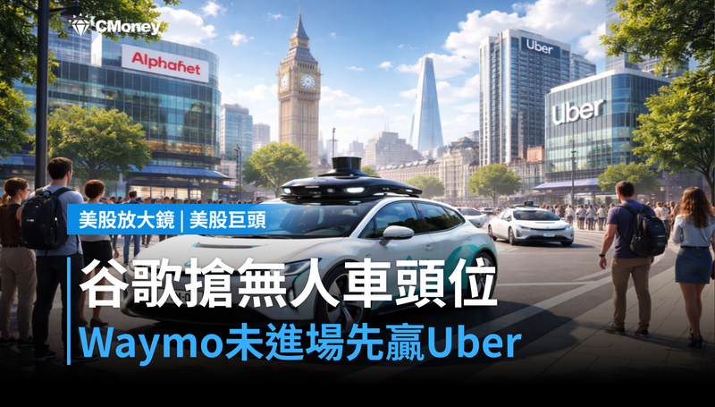 【美股巨頭】Waymo還沒進場，谷歌靠Uber搶倫敦無人計程車頭位