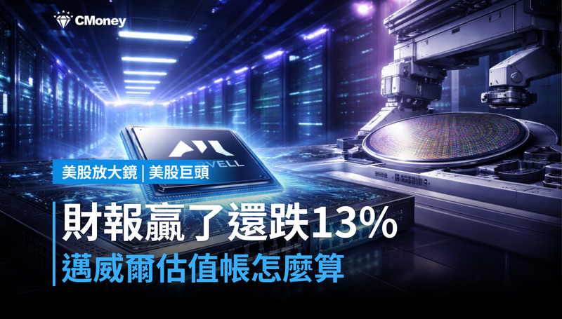 【美股巨頭】財報跑贏華爾街還跌13%?邁威爾的估值帳算的不一樣
