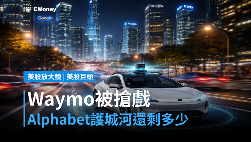 【美股巨頭】Waymo被Tesla搶戲,Alphabet的robotaxi護城河還剩多少?