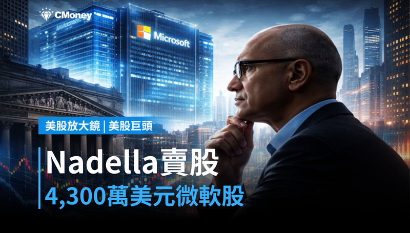 【美股巨頭】Nadella剛賣4,300萬美元微軟股票