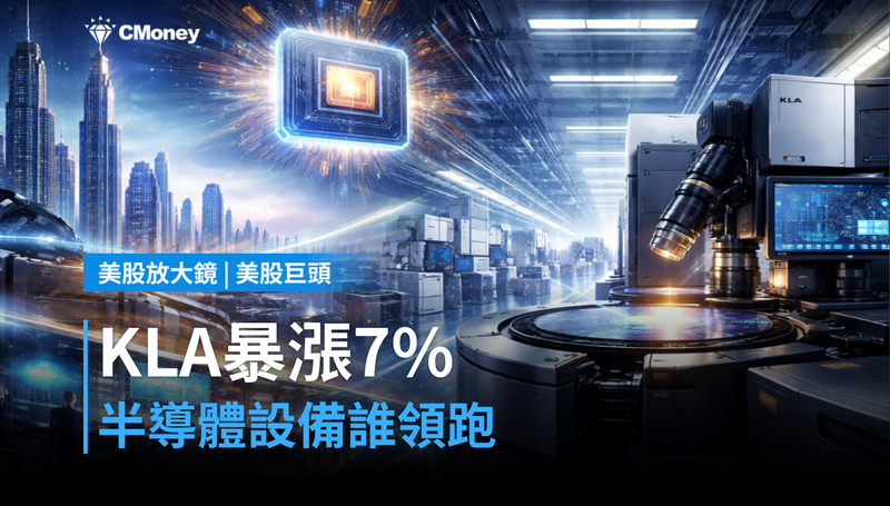 【美股巨頭】KLA單日暴漲7%,半導體設備股跑在誰前面?