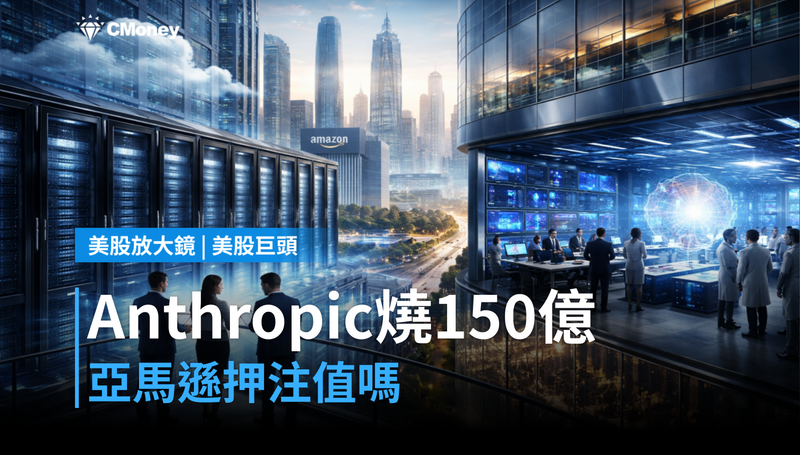 【美股巨頭】Anthropic燒掉150億換IPO入場券,亞馬遜押注的這匹馬值嗎?