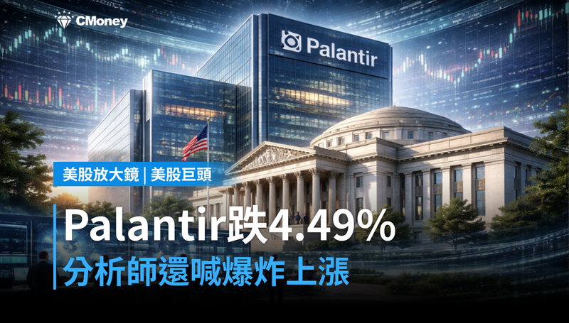 【美股巨頭】Palantir跌4.49%,但分析師還在喊爆炸性上漲?市場在賭什麼