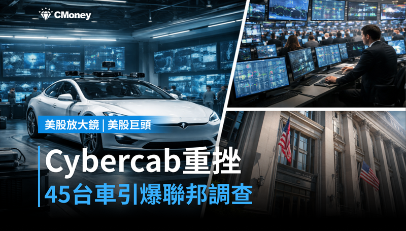 【美股巨頭】Cybercab跌5.9%,45台車引來聯邦調查