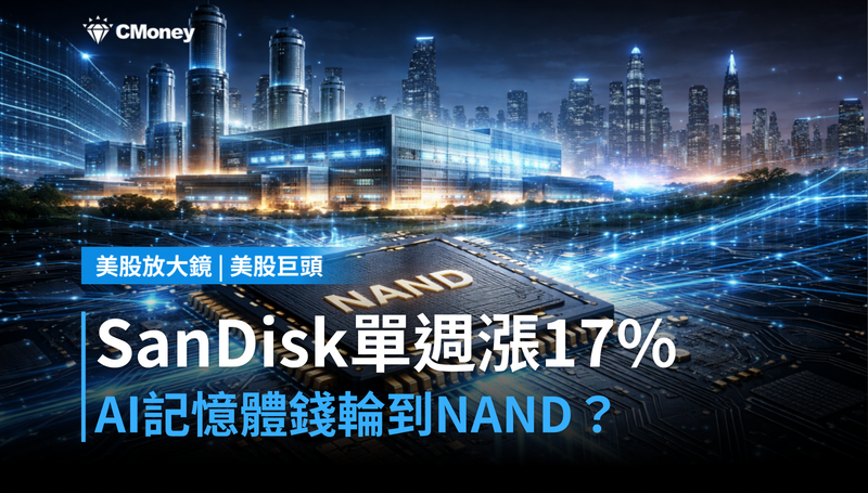 【美股巨頭】SanDisk單週漲17%,AI記憶體的錢輪到NAND了?