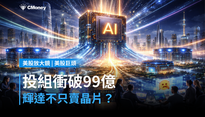 【美股巨頭】投資組合衝破99億美元，輝達不只賣晶片了？