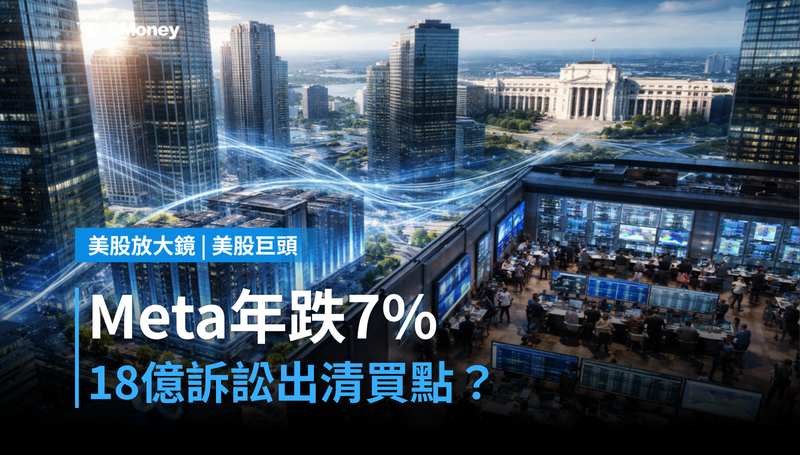 【美股巨頭】Meta年跌7%卻有18億訴訟出清,Cramer說現在是買點?