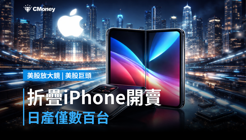 【美股巨頭】折疊iPhone開賣卻日產僅數百台