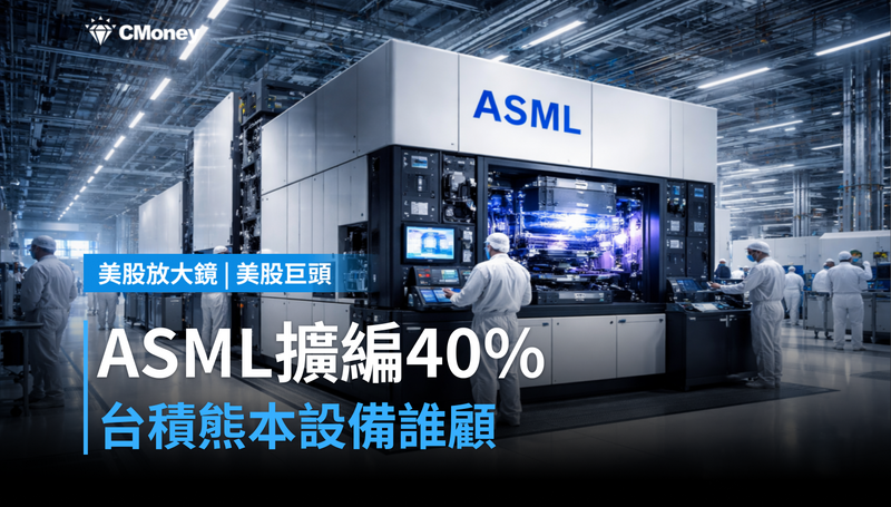 【美股巨頭】ASML日本擴編40％，台積電熊本廠的設備誰來顧？