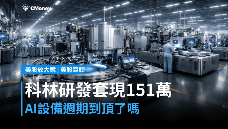 【美股巨頭】科林研發法務長套現151萬美元,AI設備週期在頂了嗎?