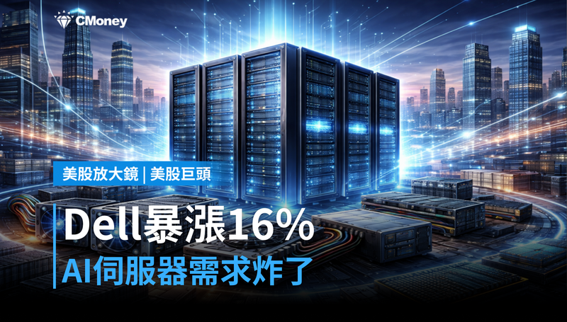 【美股巨頭】Dell暴漲16%,AI伺服器需求炸了