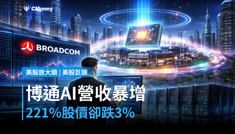【美股巨頭】博通AI營收暴增221％，股價卻跌3％？