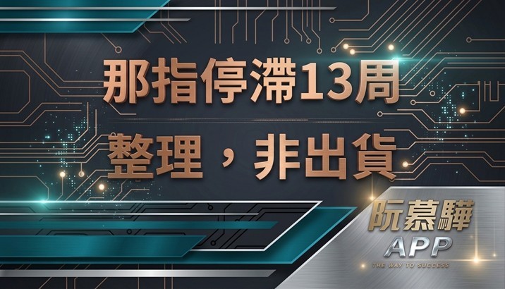 【美股週報】那指停了 13 週：整理，不是出貨