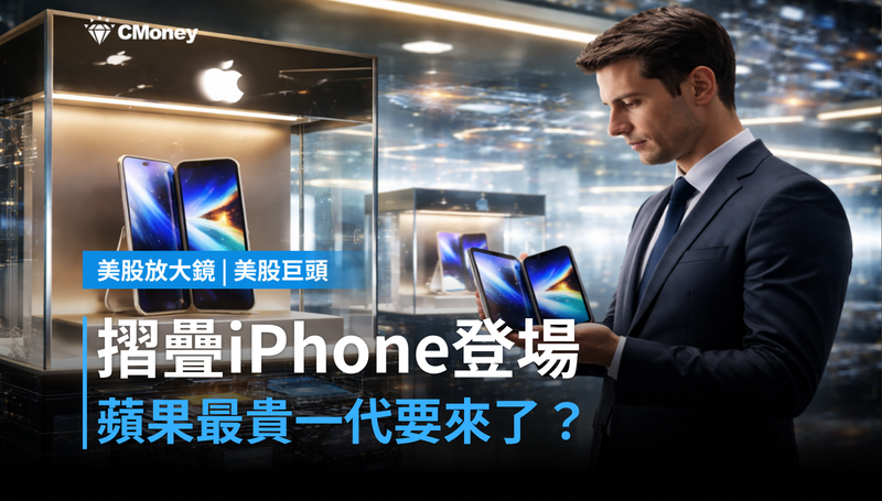 【美股巨頭】摺疊iPhone登場、Ternus首秀,蘋果最貴一代要來了?