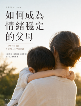 《如何成為情緒穩定的父母》書封