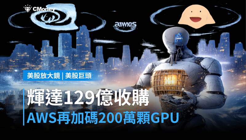 【美股巨頭】輝達129億收購Hugging Face,AWS再加碼200萬顆GPU