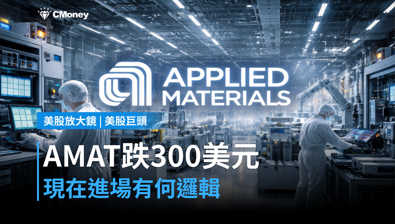 【美股巨頭】AMAT從高點跌了300美元,現在進場的邏輯是什麼?