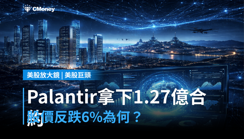 【美股巨頭】Palantir拿下1.27億美元合約，股價卻跌6％