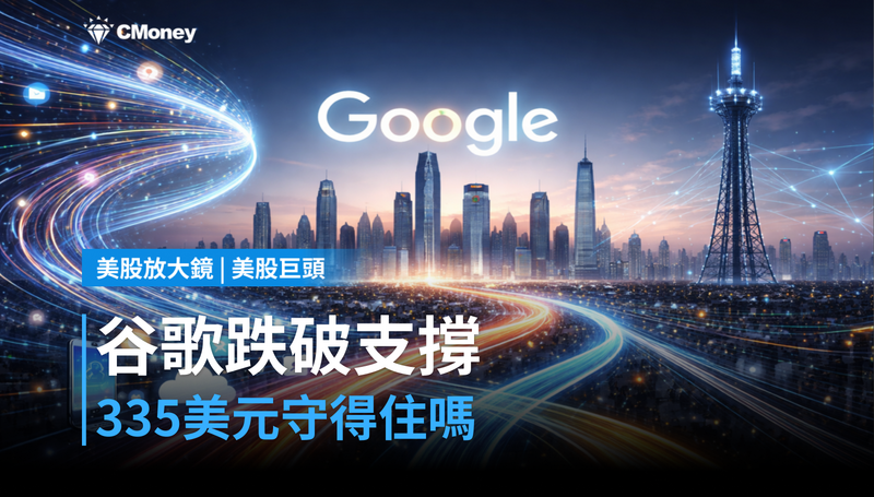 【美股巨頭】谷歌股價跌破關鍵支撐,335美元守得住嗎?
