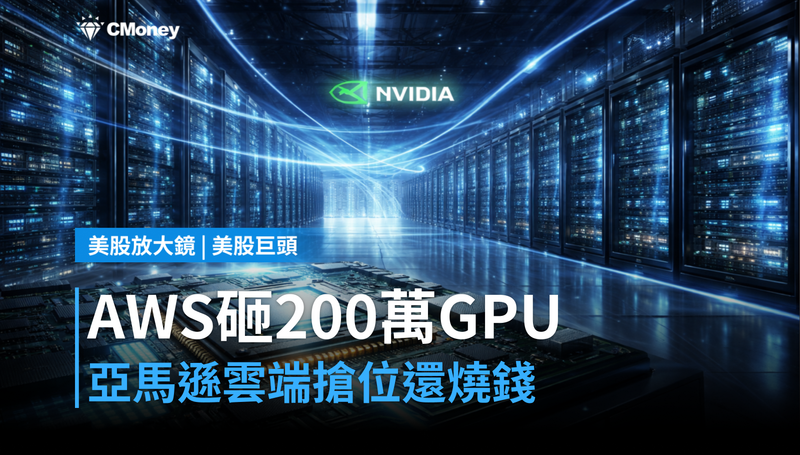 【美股巨頭】AWS砸下200萬顆GPU,亞馬遜雲端是在搶位還是燒錢?