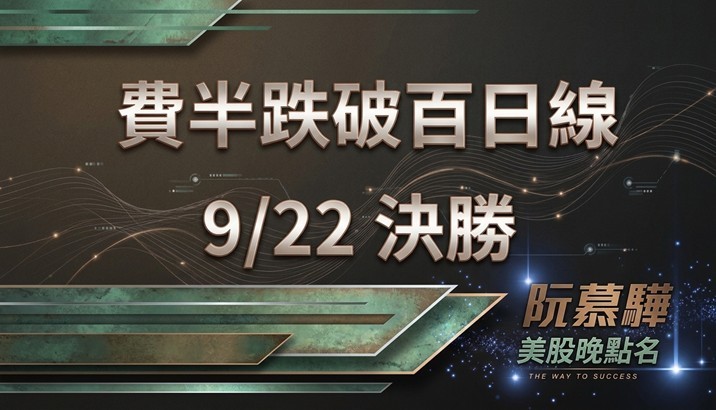 【美股特別報導】費半跌破百日線之後:9/22 是決勝日