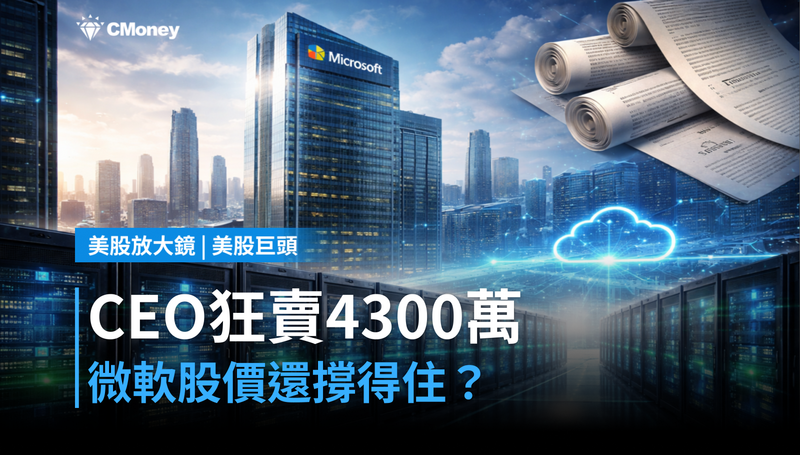 【美股巨頭】CEO狂賣4300萬美元,微軟股價還撐得住?