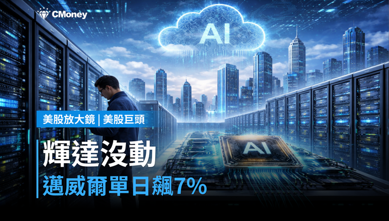 【美股巨頭】輝達沒動,邁威爾單日漲7%?