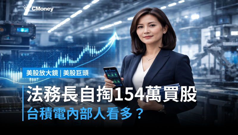 【美股巨頭】台積電法務長自掏腰包154萬美元買股