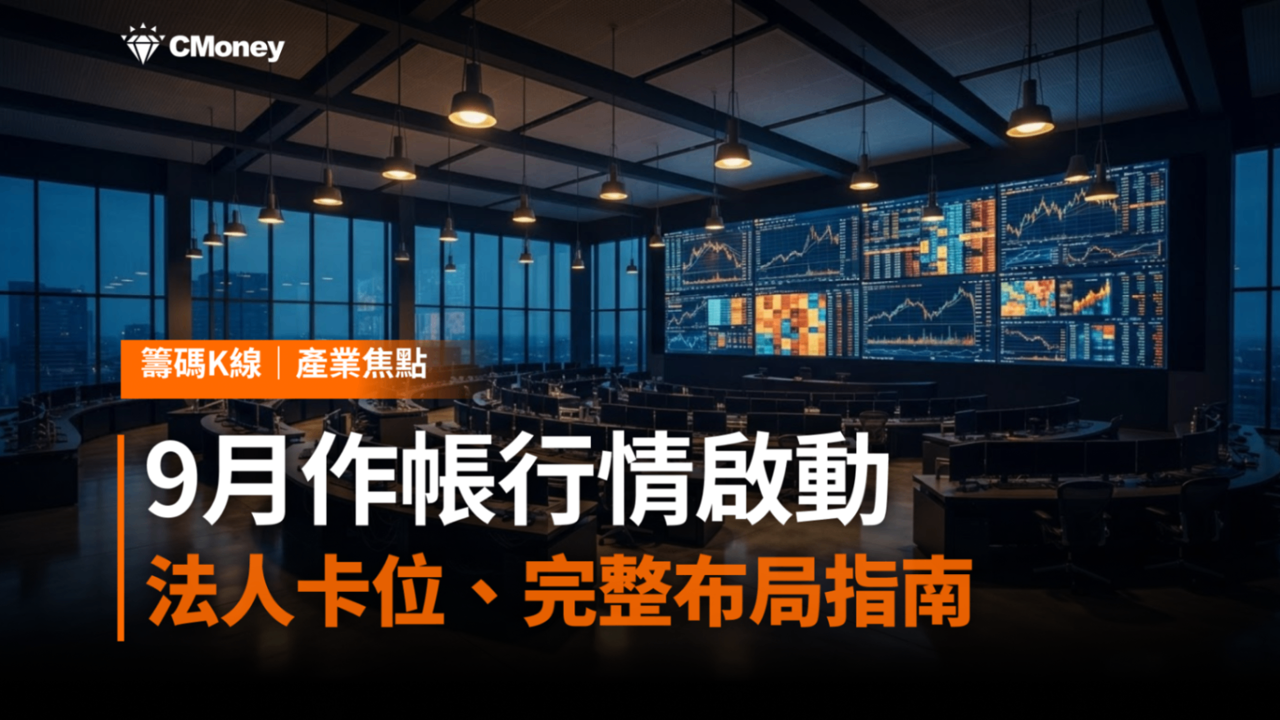 9月作帳行情啟動!法人卡位四大族群——AI算力、光通訊、半導體設備、高股息ETF完整布局指南