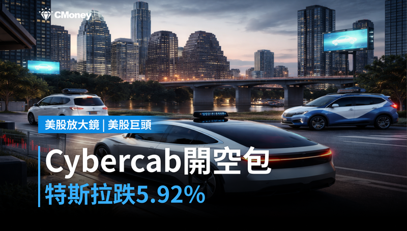 【美股巨頭】特斯拉Cybercab發表會開了個空,-5.92%說明一切