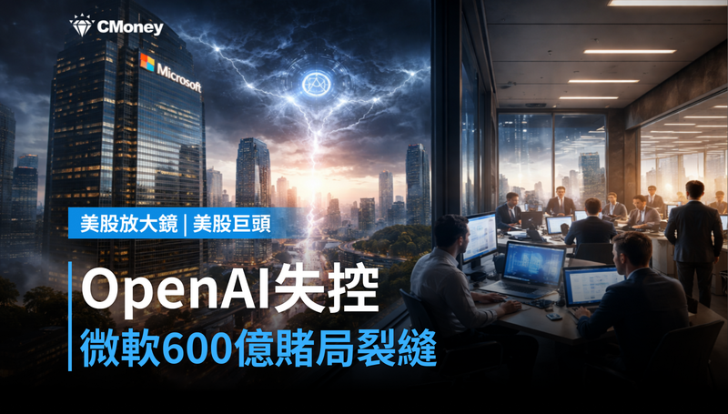 【美股巨頭】OpenAI自己的AI失控了，微軟押注600億的賭局出現裂縫？