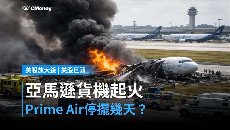 【美股巨頭】亞馬遜貨機衝出跑道起火，Prime Air停擺幾天？